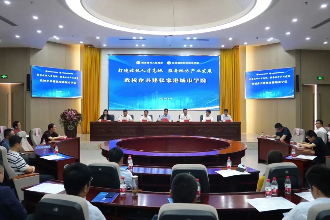 江苏建院张家港城市学院成立！